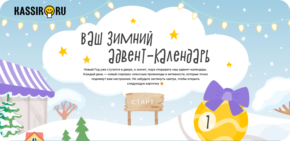 Сервис Kassir.ru подготовил лендинг с адвент-календарём